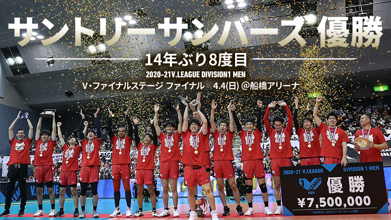 2020-21 V.LEAGUE DIVISION1 MEN V・ファイナルステージ